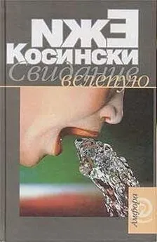 Ежи Косинский - Свидание вслепую