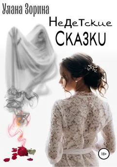 Улана Зорина - Недетские Сказки