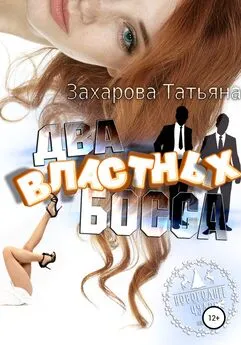 Татьяна Захарова - Два властных босса