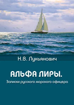 Николай Лукьянович - Альфа Лиры. Записки русского морского офицера