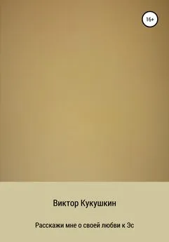 Виктор Кукушкин - Расскажи мне о своей любви к Эс