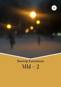 Виктор Кукушкин - МЫ-2