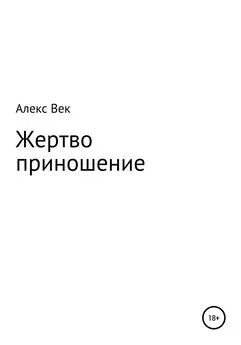 Алекс Век - Жертвоприношение