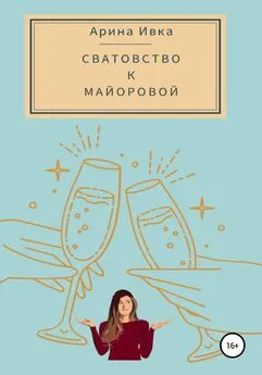 Арина Ивка - Сватовство к Майоровой