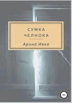 Арина Ивка - Сумка челнока