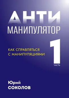 Юрий Соколов - Антиманипулятор. Часть 1: Как справляться с манипуляциями