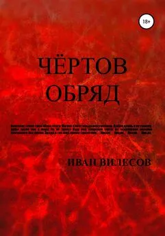 Иван Вилесов - Чёртов обряд