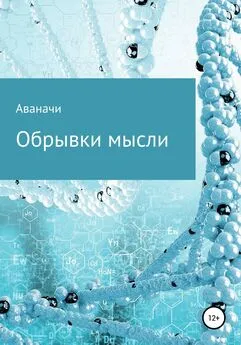 Сергей Аваначи - Обрывки мысли