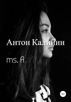 Антон Калинин - ms. A