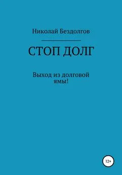 Николай Бездолгов - Стоп долг