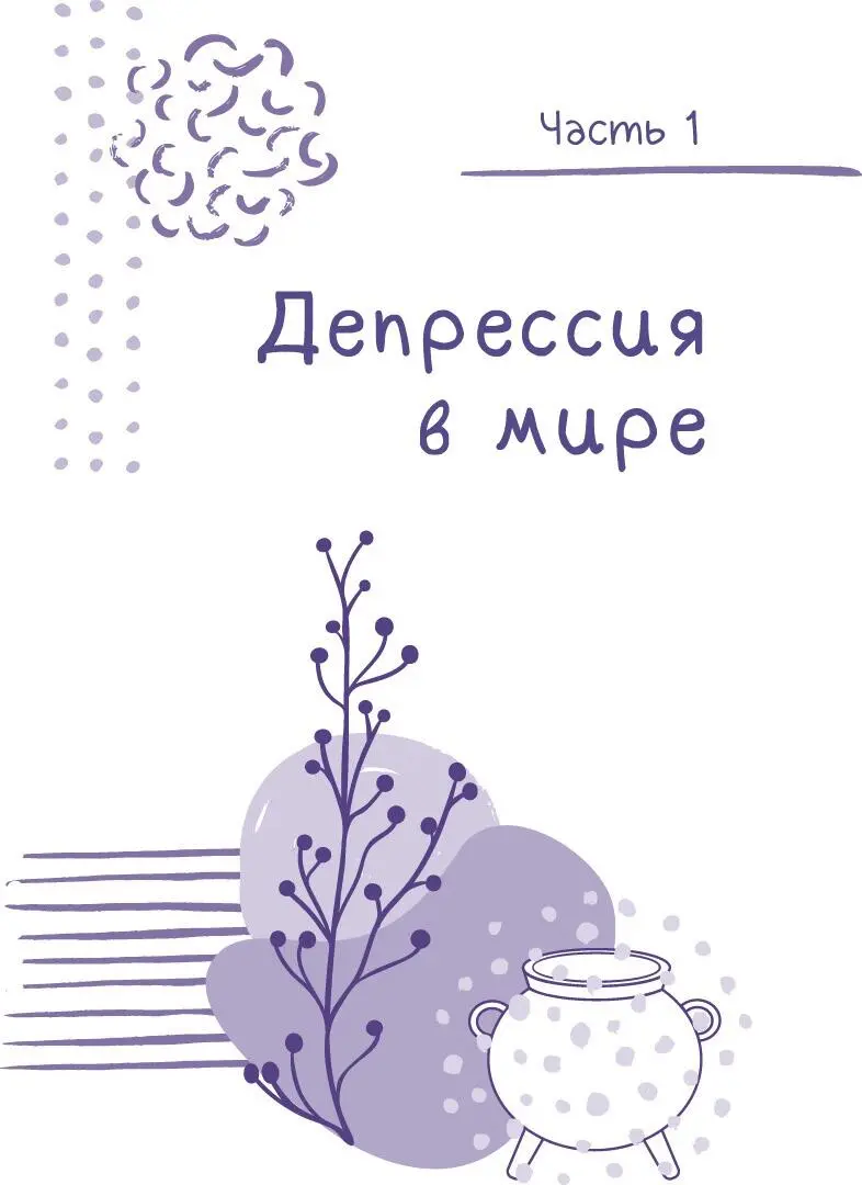 Часть 1 Депрессия в мире Глава 1 Определение депрессии Депрессия это - фото 5