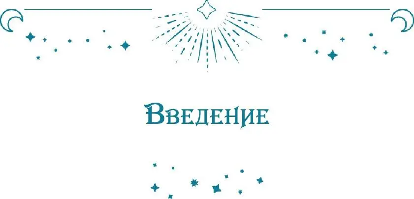 Введение В ваших руках лаконичная но полностью раскрывающая тему книга - фото 3