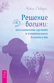 Кейт Осборн - Решение богини: восстановление гармонии и эмоционального благополучия