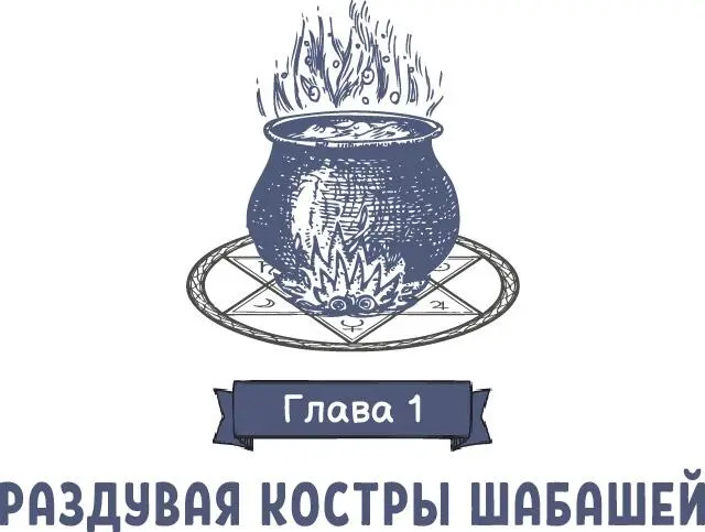 Глава 1 Раздувая костры шабашей Во все времена в каждой культуре обязательно - фото 10