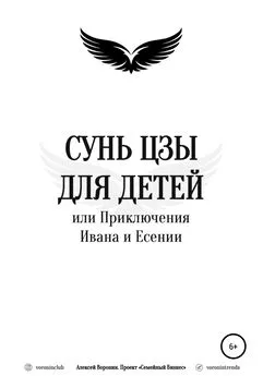 Алексей Воронин - Сунь Цзы для детей, или Приключения Ивана и Есении