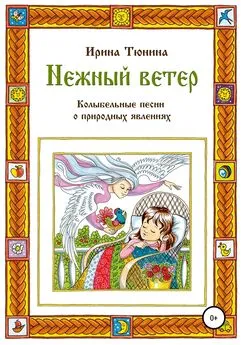 Ирина Тюнина - Нежный ветер. Колыбельные песни о природных явлениях