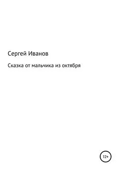 Сергей Иванов - Сказка от мальчика из октября