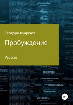 Теодоро Куарента - Пробуждение