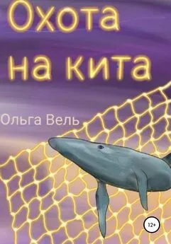 Ольга Вель - Охота на кита