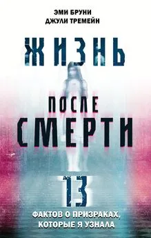 Эми Бруни - Жизнь после смерти. 13 фактов о призраках, которые я узнала