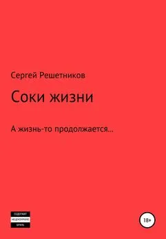 Сергей Решетников - Соки жизни