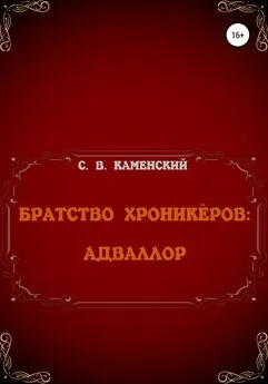 С. В. Каменский - Братство Хроникёров: Адваллор