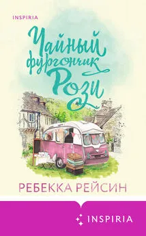 Ребекка Рейсин - Чайный фургончик Рози