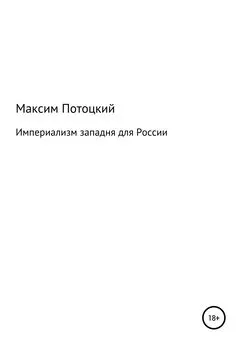 Максим Потоцкий - Империализм западня для России