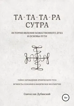 Святослав Дубянский - Та-Та-Та-Ра Сутра. История Явления Божественного Духа