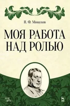 Н. Монахов - Моя работа над ролью