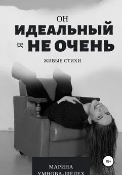 Марина Умнова-Шелех - Он идеальный, я не очень
