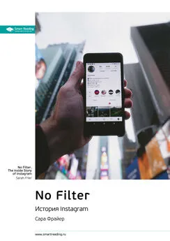 Smart Reading - Ключевые идеи книги: No Filter. История Instagram. Сара Фрайер