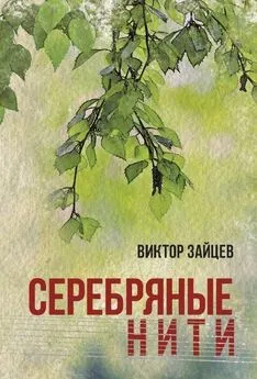 Виктор Зайцев - Серебряные нити