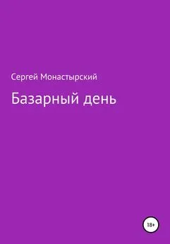 Сергей Монастырский - Базарный день