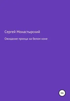 Сергей Монастырский - Ожидание принца на белом коне