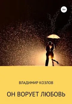Владимир Козлов - Он ворует любовь