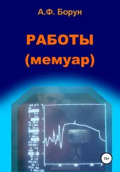 Александр Борун - Работы. Мемуар