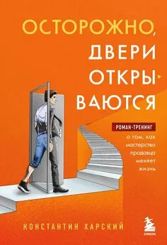 Константин Харский - Осторожно, двери открываются. Роман-тренинг о том, как мастерство продавца меняет жизнь