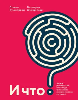 Виктория Шиманская - И что? Легкое руководство по выходу из сложных психологических ситуаций