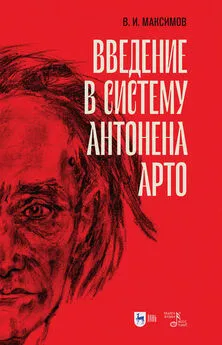 Вадим Максимов - Введение в систему Антонена Арто