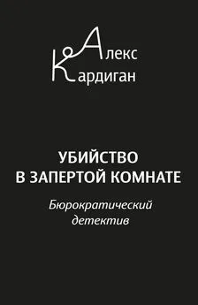 Алекс Кардиган - Убийство в запертой комнате. Бюрократический детектив