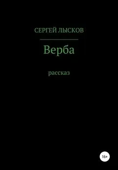 Сергей Лысков - Верба