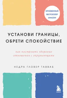 Недра Гловер Тавваб - Установи границы, обрети душевный покой. Как построить здоровые отношения с окружающими