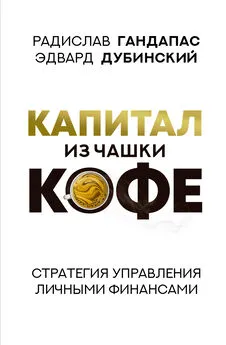 Радислав Гандапас - Капитал из чашки кофе: стратегия управления личными финансами