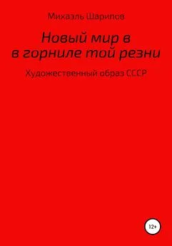 Михаэль Шарипов - Новый мир в горниле той резни (расширенное издание)