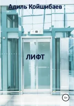 Адиль Койшибаев - Лифт
