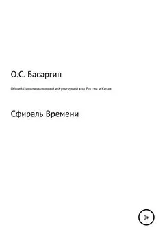 Олег Басаргин - Общий Цивилизационный и Культурный код России и Китая