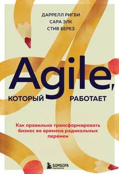 Даррелл Ригби - Agile, который работает. Как правильно трансформировать бизнес во времена радикальных перемен
