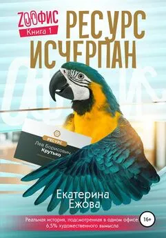 Екатерина Ежова - Ресурс исчерпан, серия Zоофис. Книга 1