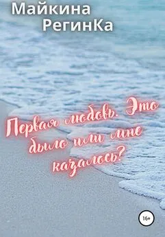 Майкина РегинКа - Первая любовь. Это было или мне казалось?